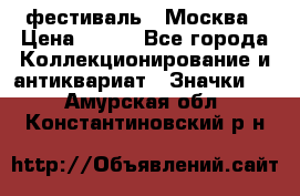 1.1) фестиваль : Москва › Цена ­ 390 - Все города Коллекционирование и антиквариат » Значки   . Амурская обл.,Константиновский р-н